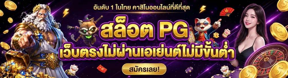 สล็อต pg เว็บตรงไม่ผ่านเอเย่นต์ไม่มีขั้น ต่ํา