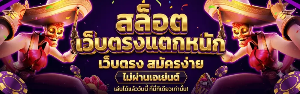 สล็อต เว็บตรงแตกหนัก