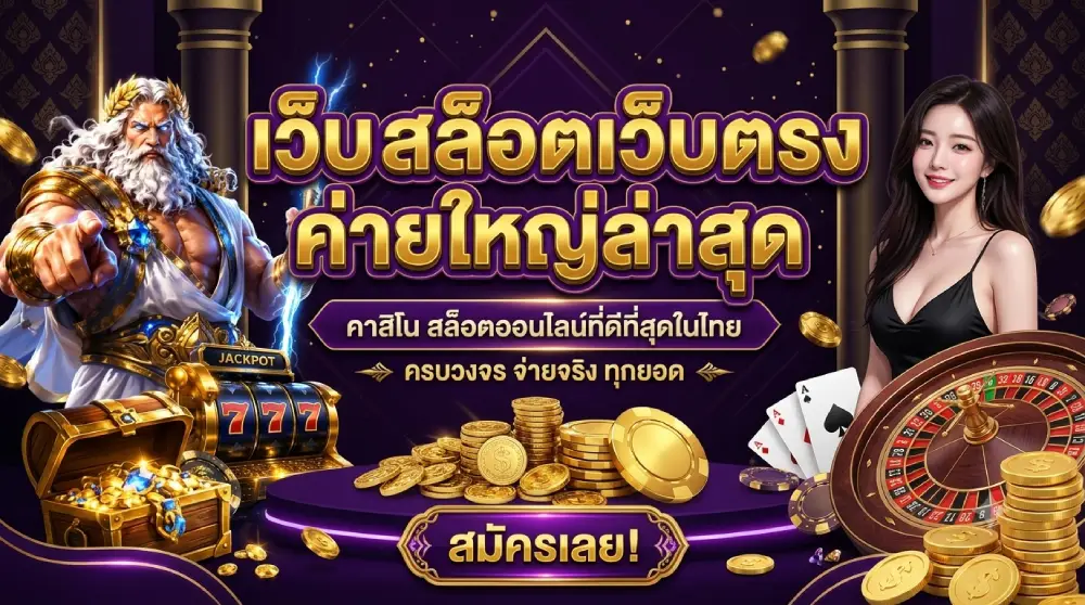 เว็บ สล็อต เว็บ ตรง ค่าย ใหญ่ ล่าสุด