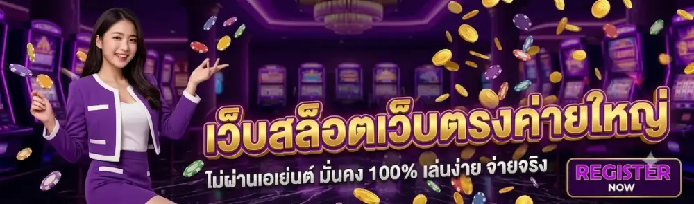 เว็บสล็อตเว็บตรงค่ายใหญ่